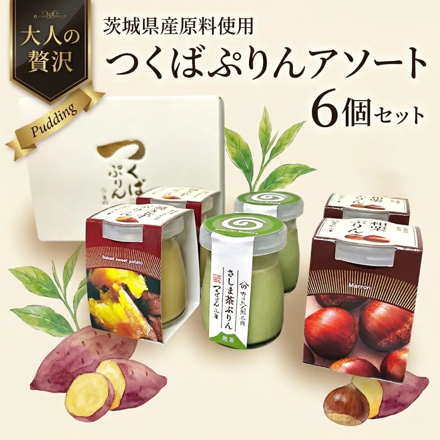 【 つくばぷりん 】 アソートセット ( 和栗 ・ 焼き芋 ・ お茶 )