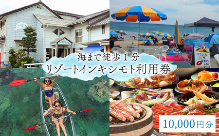 【海まで徒歩1分】リゾートインキシモト利用券 [10,000円分]
