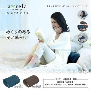 アルインコ クッションマッサージめぐり ブルー/MCR8120A[AOAB018] マッサージ 
