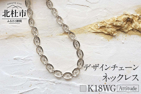 K18 Attitude デザインチェーンネックレス【K18WG】 ネックレス アクセサリー レディース メンズ ユニセックス WG ホワイトゴールド K18 チェーンネックレス Attitude モダン 鑑別書付 保証書付 ジュエリーケース付 [h170]