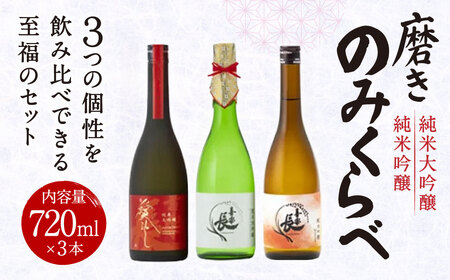 純米大吟醸、純米吟醸 磨きのみくらべ 720ml 3本セット 喜多酒造株式会社 滋賀県 東近江市 B-I03 日本酒 清酒 純米大吟醸酒 飲み比べセット 贈答用 ギフト 贈り物 喜楽長 家飲み 宅飲み 地酒