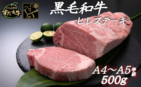 すだち牛黒毛和牛ヒレ 500g　 鳴門　すだち牛　黒毛和牛　ブランド牛　高級　敬老の日　お歳暮　牛ヒレ