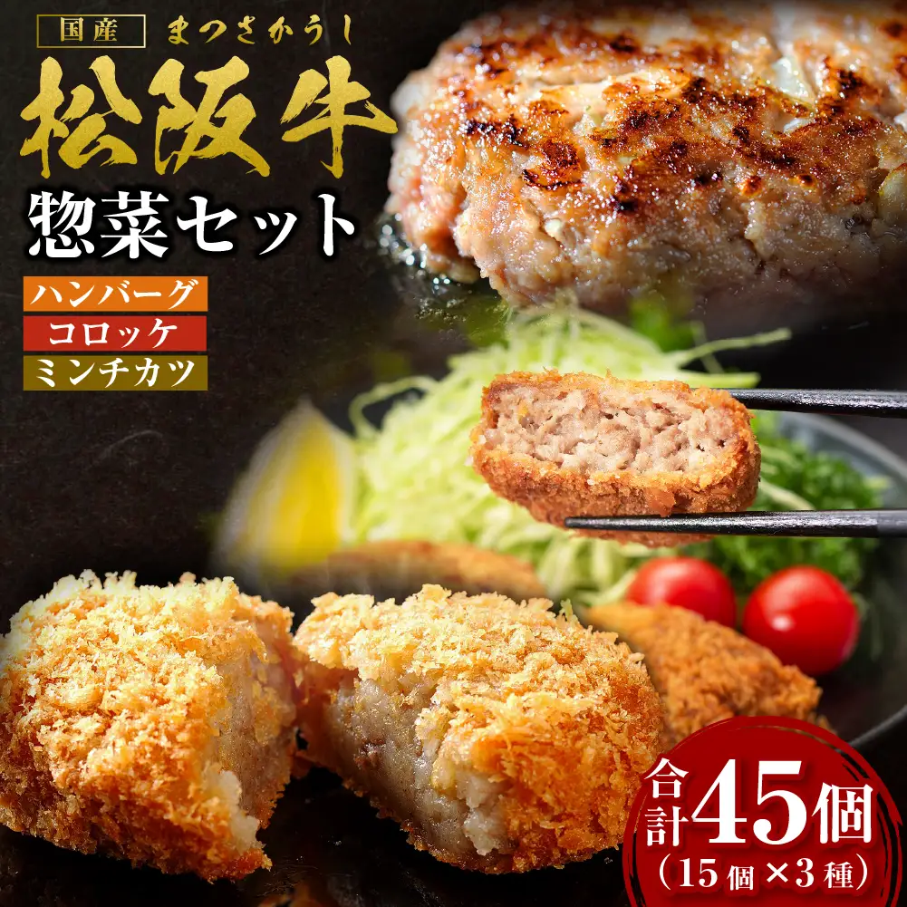 松阪牛 入り ハンバーグ 約150g×15個 コロッケ 15個 ミンチカツ 15個 セット 国産松坂牛 牛肉 肉 SS-89