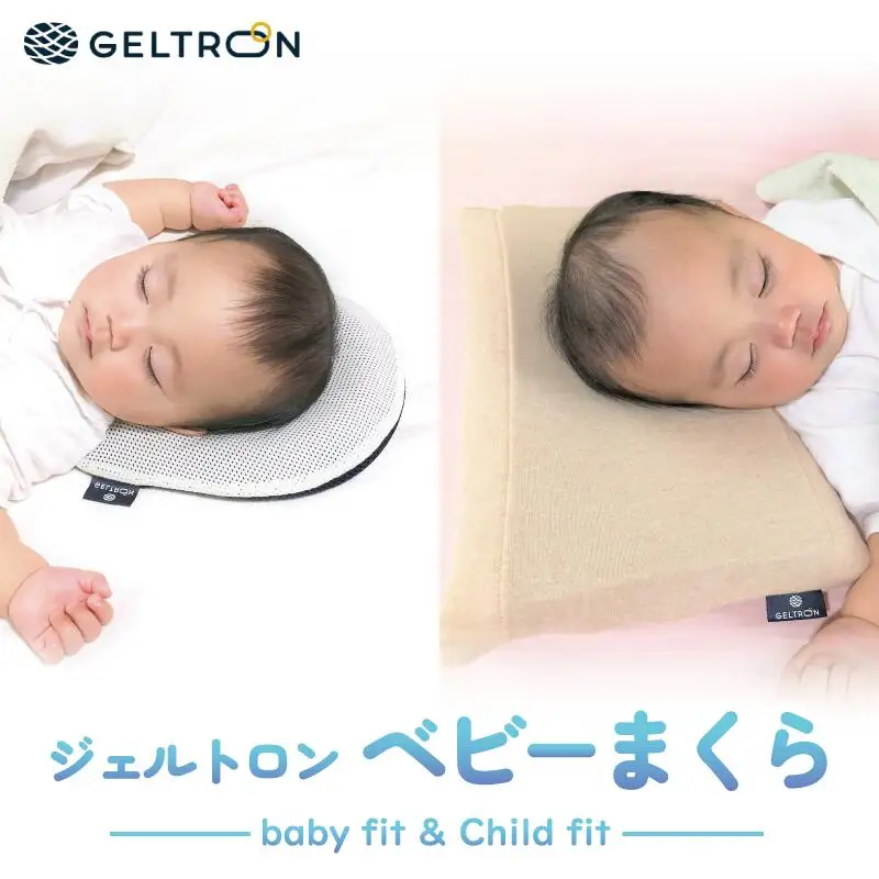 赤ちゃん枕 Baby fit & Child fit ベビーまくら ジェルトロン 枕 赤ちゃん枕 ベビー枕 枕 子供用枕 通気性のある枕