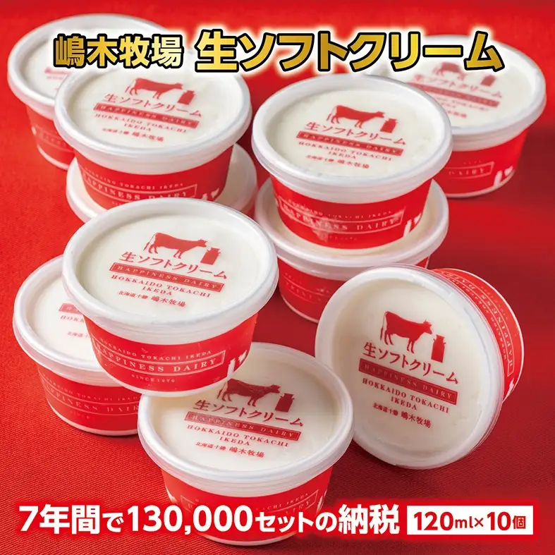 【高評価4.9】北海道 牧場の生ソフトクリーム10個 人気アイスクリーム 北海道アイスクリーム アイスクリーム 北海道アイス 7年間で13万セット受注 ソフトクリーム アイス ジェラート 詰め合わせ