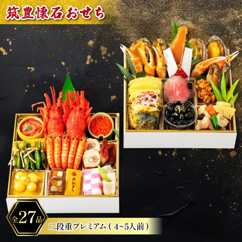 【12月15日入金分まで】おせち4-5人前二段重 | おせち AOG