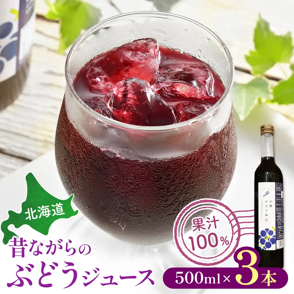 北海道　昔ながらのぶどうジュース3本ジュース　ぶどう　無添加ジュース　果汁100%ジュース　国産ジュース