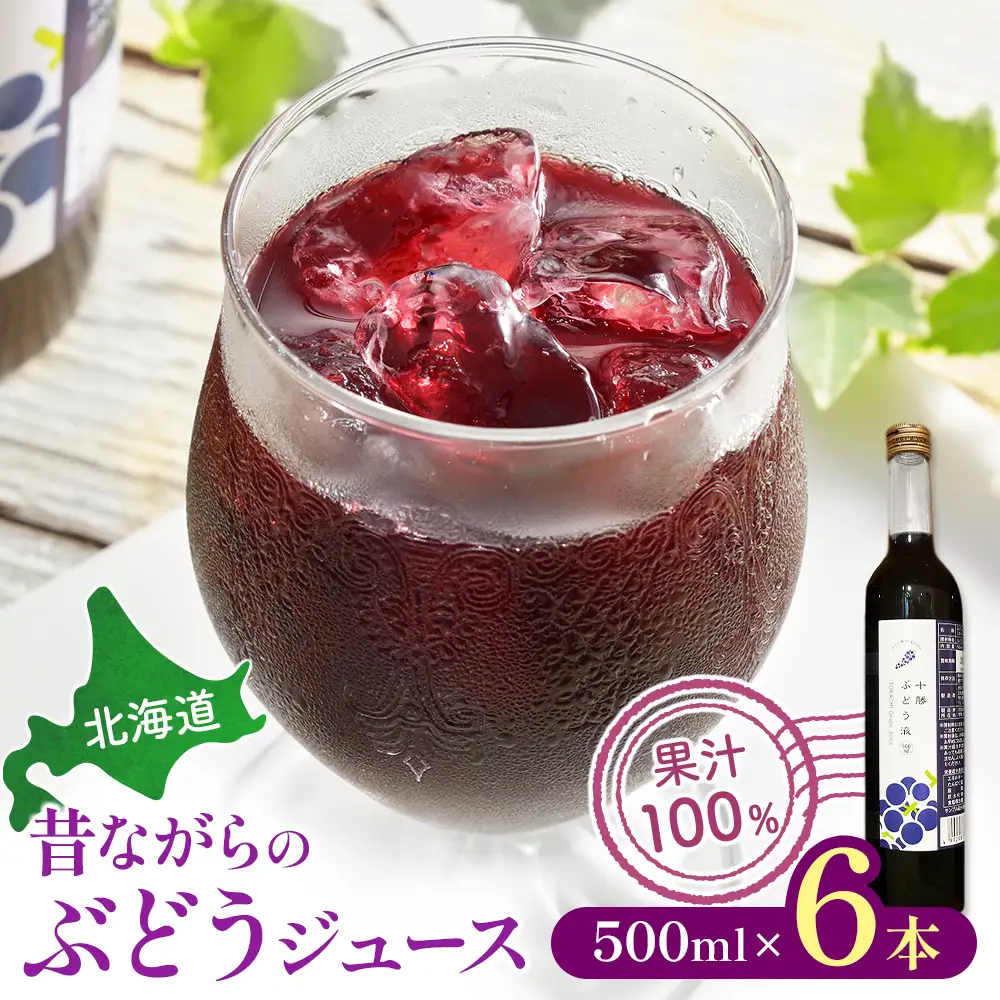 北海道 昔ながらのぶどうジュース6本ジュース ぶどう 無添加ジュース 果汁100%ジュース 国産ジュース