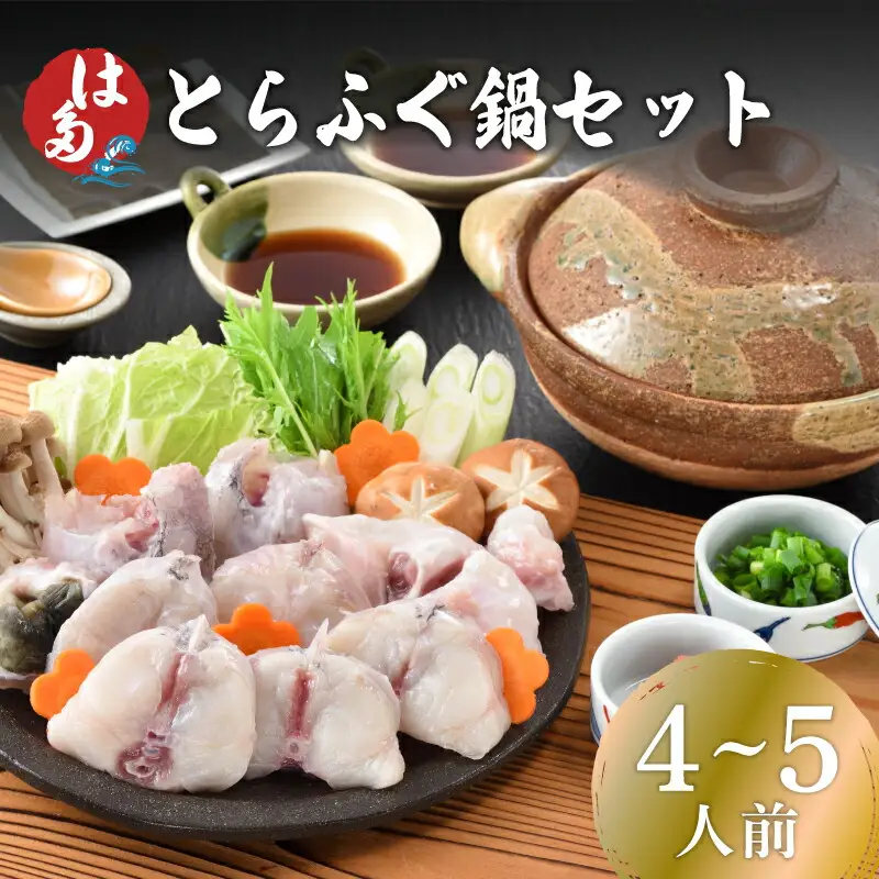 とらふぐ鍋 4~5人前 冷凍 ふぐ ID