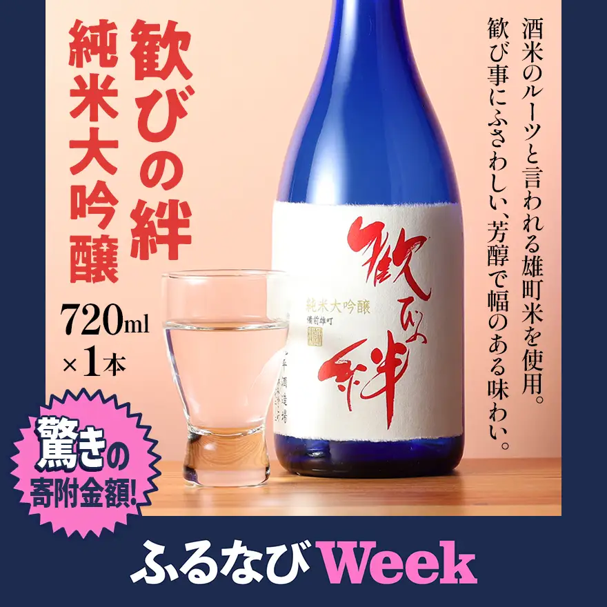 【ふるなびWEEK対象】歓びの絆 純米大吟醸 720ml 酒造好適米 雄町米 日本酒 地酒 清酒 お酒 晩酌 酒造 年末年始 お取り寄せ