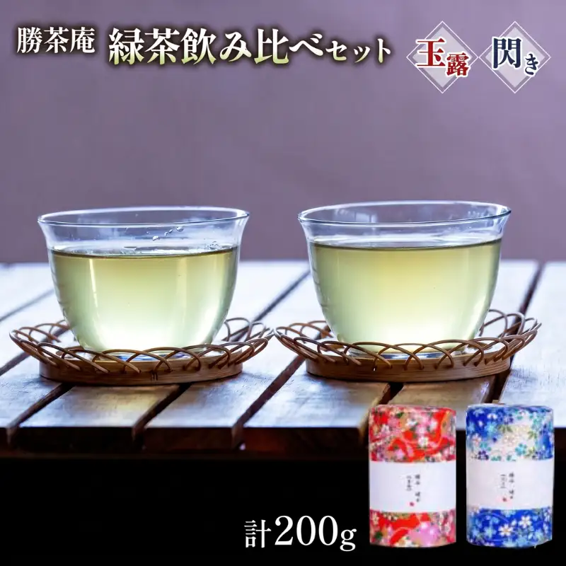 【農林水産大臣賞受賞】 緑茶 飲み比べ セット【 玉露 ・ 閃き 】(各 100g ) ( 京都 宇治茶 玉露 閃き 宇治田原 緑茶 水出し 茶葉  勝谷茶園 勝茶庵  茶農家 直送 宇治 お茶 )