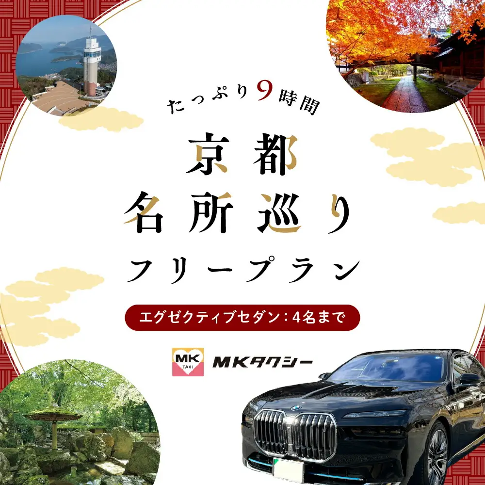 【エグゼクティブ セダン】MKタクシー 観光周遊フリープラン9時間（4名 もうひとつの京都  旅行 観光 タクシー 京都府 旅行 観光 京都 旅行 観光 タクシー 京都 旅行観光)