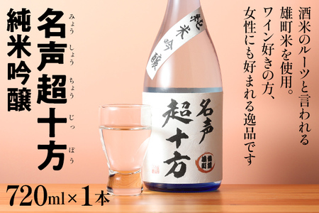 名声超十方 純米吟醸 720ml 雄町米 日本酒 地酒 清酒 お酒 晩酌 酒造 年末年始 お取り寄せ