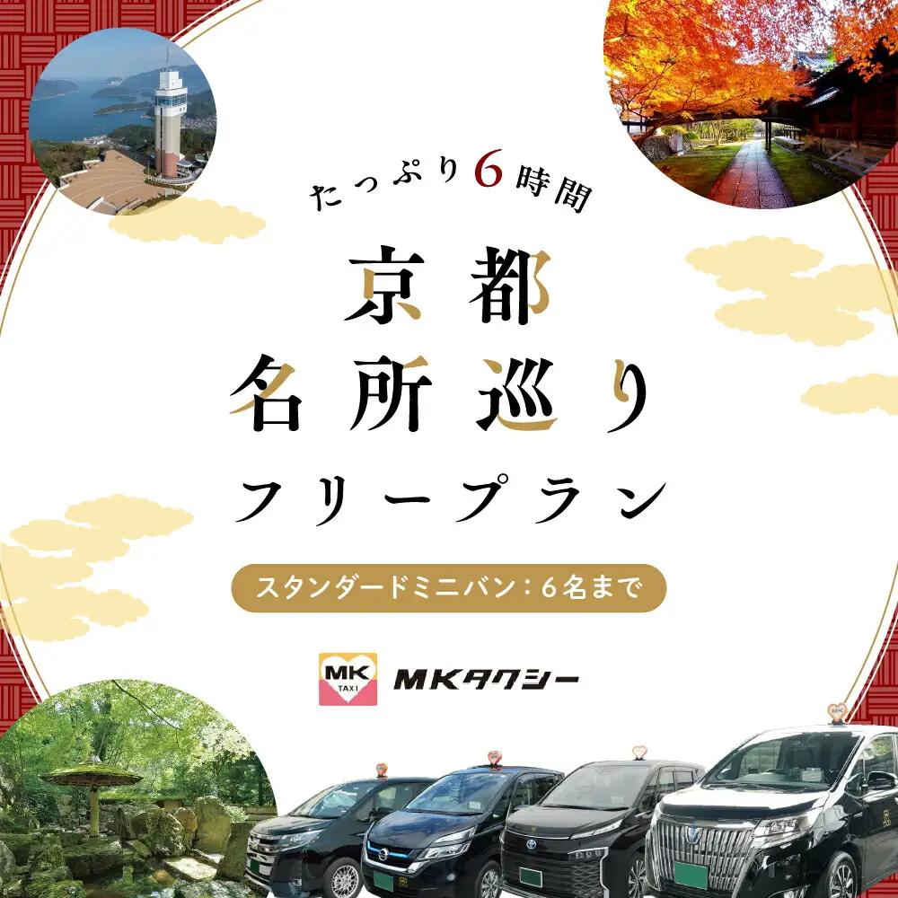 【スタンダードミニバン】MKタクシー 観光周遊フリープラン6時間（6名 もうひとつの京都 旅行 観光 タクシー 京都府 旅行 観光 京都 旅行 観光 タクシー 京都 旅行観光)