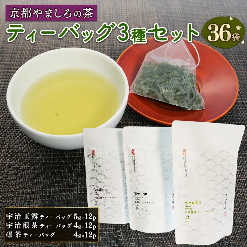 宇治茶 ティーバッグ 3種 詰合せ ( 京都 宇治 玉露 煎茶 碾茶 緑茶 宇治茶 お茶 茶 茶葉 日本茶 セット 詰め合わせ 贈答 ギフト ティーバッグ 小分け )