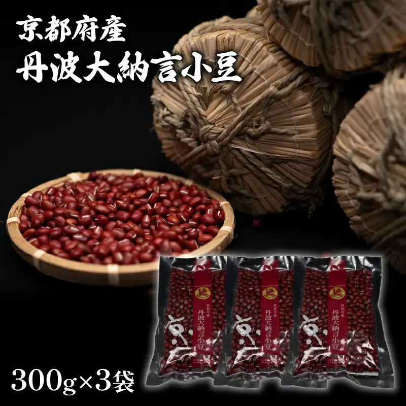 【大きく、甘く、風味豊か】最上級 丹波大納言小豆 300g×3袋（小豆 京都