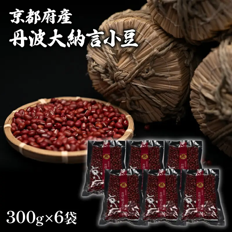【大きく、甘く、風味豊か】最上級 丹波大納言小豆 300g×6袋（小豆 京都