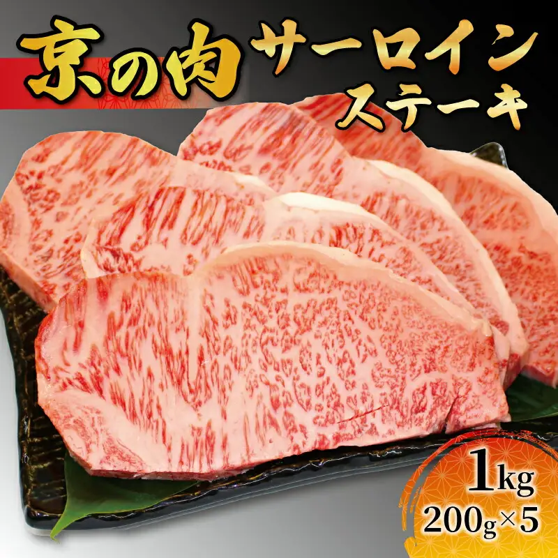 サーロインステーキ 京の肉 サーロインステーキ200g×5枚（サーロインステーキ ステーキ サーロイン