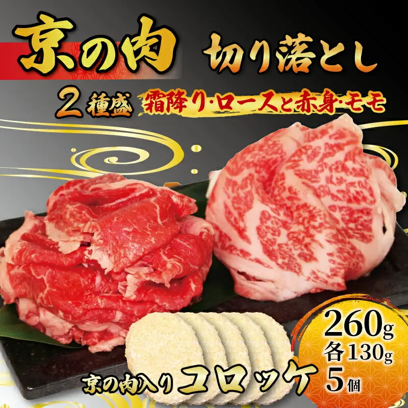 【京都府産黒毛和牛】牛肉 切り落とし 2種 260g(130g×2) &コロッケ 5個 セット 詰め合わせ 小分け 牛肉切り落とし小分け 15000円 牛肉切り落とし 牛肉切り落とし