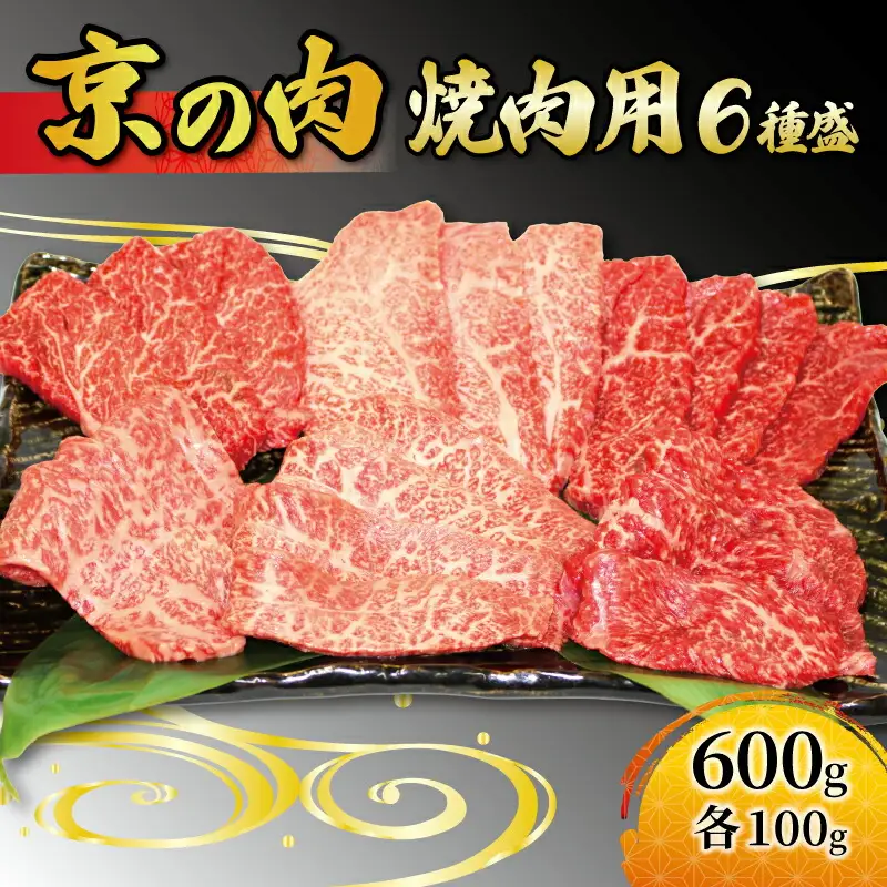 【京都府産黒毛和牛 焼肉セット】希少部位入り焼肉6種 （焼肉牛肉 焼肉 焼肉食べ比べ 焼肉 京の肉