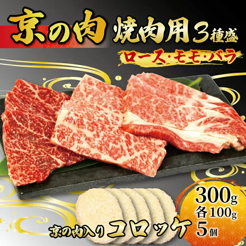 【京都府産】黒毛和牛 3種盛 300g (100g×3) ＆ コロッケ 5個 （牛肉 国産 黒毛和牛 和牛 ロース モモ バラ 霜降り 赤身セット 詰め合わせ 焼肉 鉄板焼 冷凍 京の肉）
