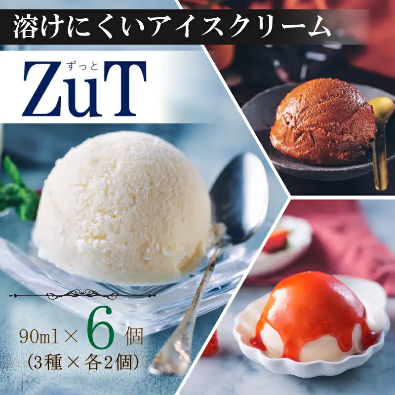 ZuT 溶けにくい アイス 6個(3種×各2) 京都のアイス 至福のアイス 美味しいアイス ミルクアイス アイスセット
