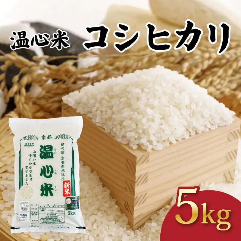 令和7年産 コシヒカリ 精米 5kg 温心米 