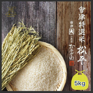 會津特選米 松平 5kg 上白米 (会津若松市産コシヒカリ)｜令和7年 会津産 米 白飯 お米 2025年 こしひかり コシヒカリ コメ [1068]