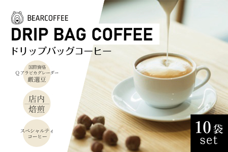 ドリップバックコーヒー１０袋セット　【BEARCOFFEE（ベアコーヒー）】（017_5001）