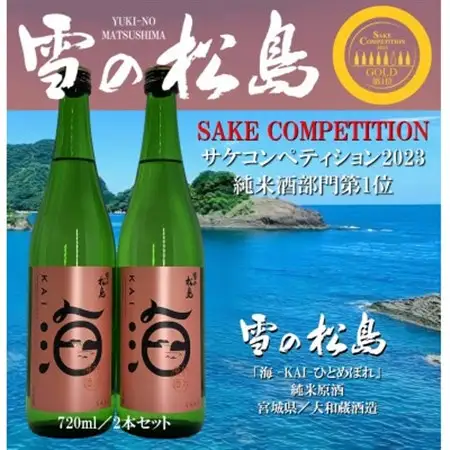 【サケコンペティション2023GOLD第1位】雪の松島「海KAI」ひとめぼれ720ml×2本セット_酒・アルコール  日本酒 sake サケ_【1446928】
