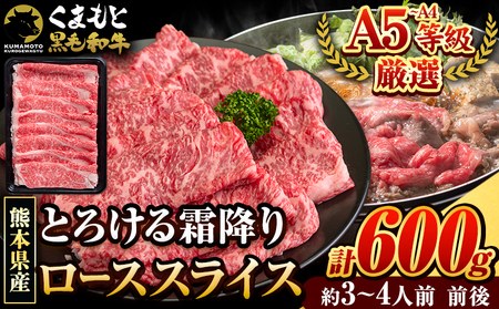 くまもと黒毛和牛 サーロイン リブロース ローススライス 600g 牛肉 冷凍 《30日以内に出荷予定(土日祝除く)》くまもと黒毛和牛 黒毛和牛 スライス 肉 お肉 しゃぶしゃぶ肉 すきやき肉 すき焼き　玉東町｜ブランド牛肉 特産品牛肉 熊本県牛肉