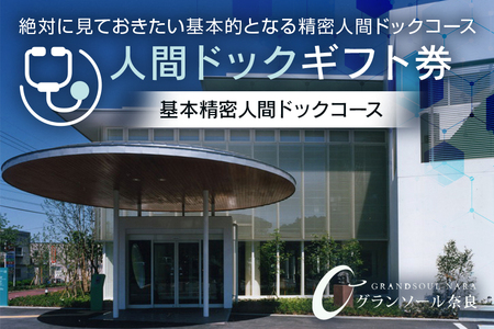 グランソール奈良 人間ドック ギフト券 基本精密人間ドックコース 1名様分／ 結婚記念日 父の日 母の日 敬老の日 勤労感謝の日 ギフト プレゼント 奈良県 宇陀市 ふるさと納税
