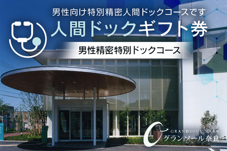 グランソール奈良 人間ドック ギフト券 男性精密特別ドックコース 1名様分／ 結婚記念日 父の日 母の日 敬老の日 勤労感謝の日 ギフト プレゼント 奈良県 宇陀市 ふるさと納税