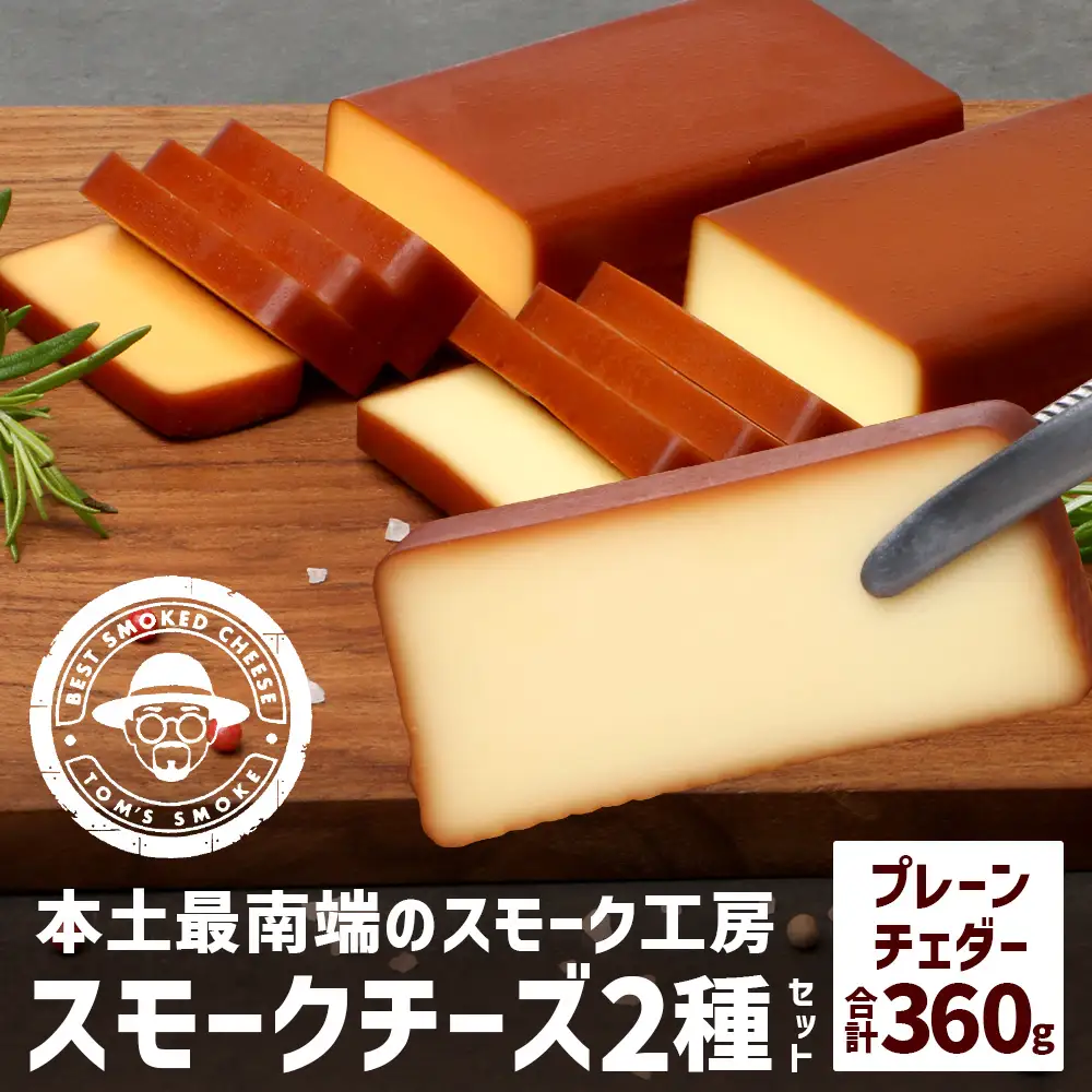 スモークチーズ 2種 セット 約360g（プレーン180g・チェダー180g）TM-001│チーズ 国産 詰め合わせ おつまみ 燻製 冷蔵 チェダーチーズ プロセスチーズ 手作り