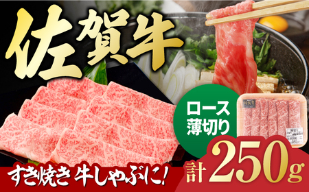 佐賀牛 ロース薄切り 250g 吉野ヶ里町/一ノ瀬畜産 佐賀牛 牛肉 肉 国産 ブランド牛 ロース 薄切り [FDC013]