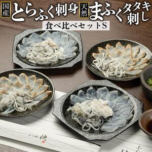 国産とらふく刺身&天然まふくのタタキ刺し 食べ比べ セットS【とらふぐ まふぐ 真ふぐ ふぐ 河豚 フグ ふぐ刺し ふぐさし 刺し身 刺身 てっさ タタキ 皮 セット 合計 4皿 厳選 冷凍 海鮮 魚介 高級魚 山口県】