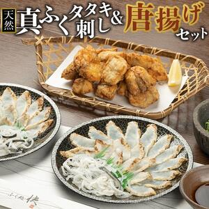 天然真ふくのタタキ刺し&唐揚げ セット【まふぐ 真河豚 フグ からあげ ふぐ刺し ふぐさし とらふぐ 皮 付き 冷凍 海鮮 魚介 山口県】