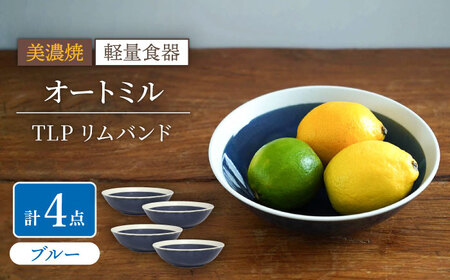 【美濃焼】[軽量食器] TLPリムバンド オートミル×4枚(ブルー) セット【井澤コーポレーション】食器 鉢 ボウル [TBP123]