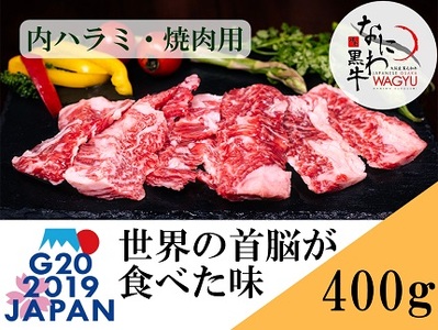 なにわ 黒牛 内ハラミ ・ 焼肉用 400g (100g × 4パック) 