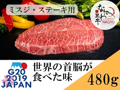 大阪産 和牛 大阪産ブランド牛 なにわ黒牛 黒毛和牛 ミスジ・ステーキ用 約480g(120g×4枚)