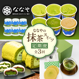 スイーツ 定期便 全 3回  デザート ななや 丸七製茶 抹茶 ロールケーキ 生クリーム 大福 クッキー チョコ 深蒸し茶 お茶