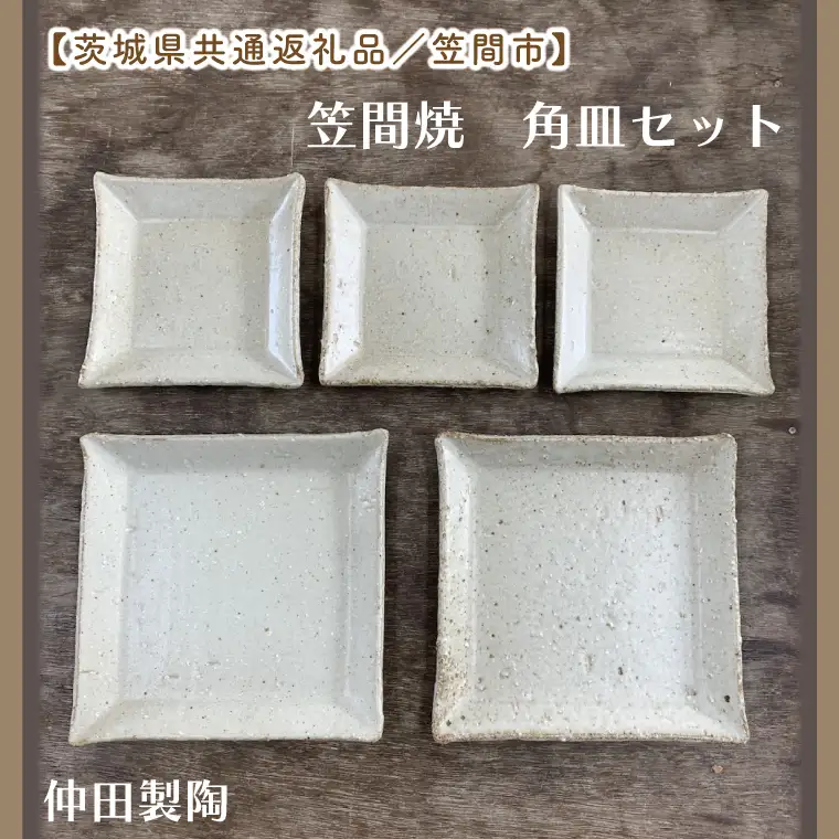 【数量限定】笠間焼　角皿セット（3.5寸角皿3個＆5寸角皿2個）【茨城県共通返礼品/笠間市】（GL-6）