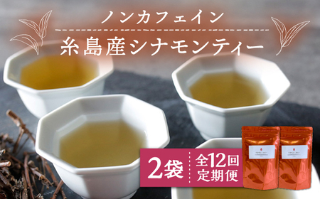 【全12回定期便】シナモンティー 2袋( 糸島産 シナモンリーフ 100%使用 ) 糸島市 / 泉屋六治【いとしまごころ】 [AGC013]