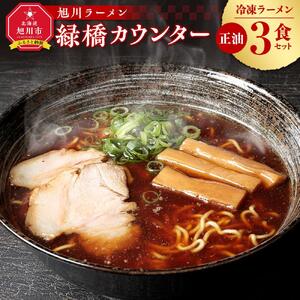 【北海道新聞で紹介】旭川ラーメン　緑橋カウンター　正油３食セット（冷凍ラーメン） ｜ ラーメン 北海道_03199