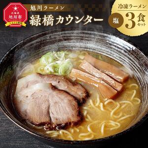 【北海道新聞で紹介】旭川ラーメン　緑橋カウンター　塩３食セット（冷凍ラーメン） ｜ ラーメン 北海道_03200