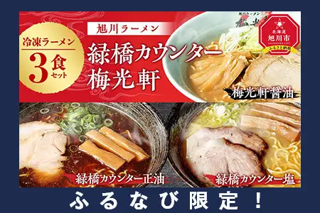 【北海道新聞で紹介】旭川ラーメン　緑橋カウンター（しょうゆ・しお）・梅光軒（しょうゆ）　３食セット（冷凍ラーメン）【 ランキング らーめん ラーメン 麺 旭川ラーメン お取り寄せ 麺類 簡単調理 旭川市 北海道 】_03201
