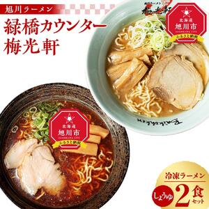 【北海道新聞で紹介】旭川ラーメン　緑橋カウンター・梅光軒　しょうゆ2食セット（冷凍ラーメン） ｜ ラーメン 北海道_03202