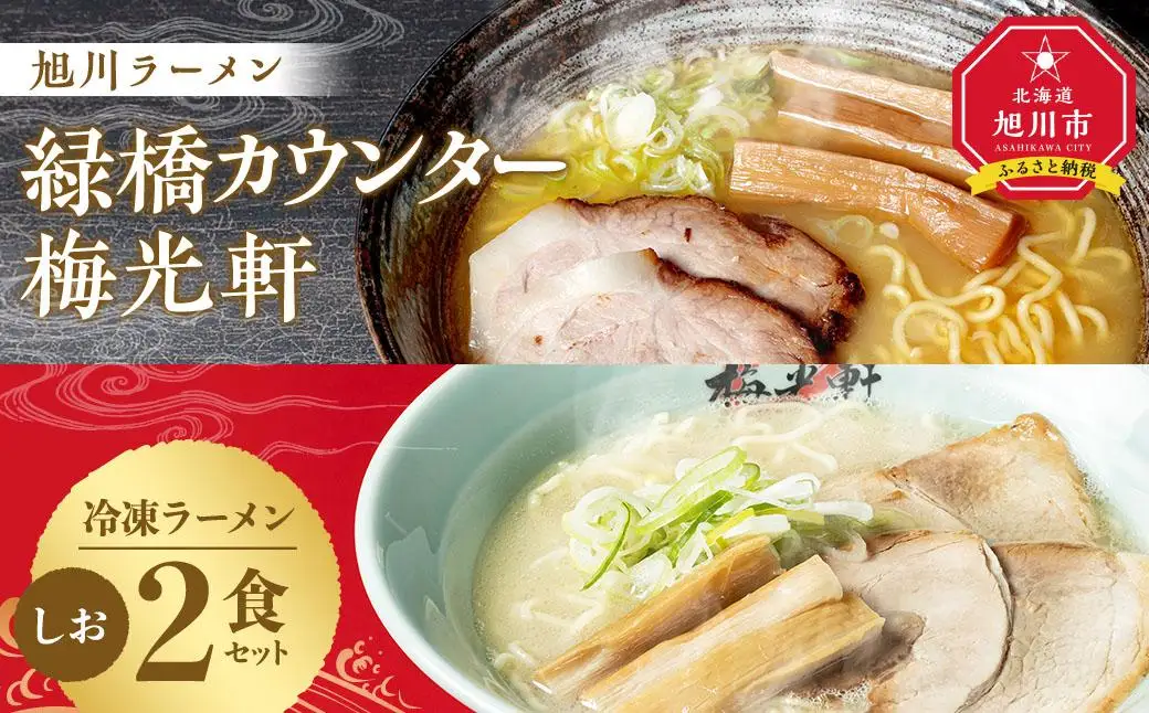【北海道新聞で紹介】旭川ラーメン　緑橋カウンター・梅光軒　塩2食セット（冷凍ラーメン）【 ランキング らーめん ラーメン 麺 旭川ラーメン お取り寄せ 麺類 簡単調理 旭川市 北海道 】_03203