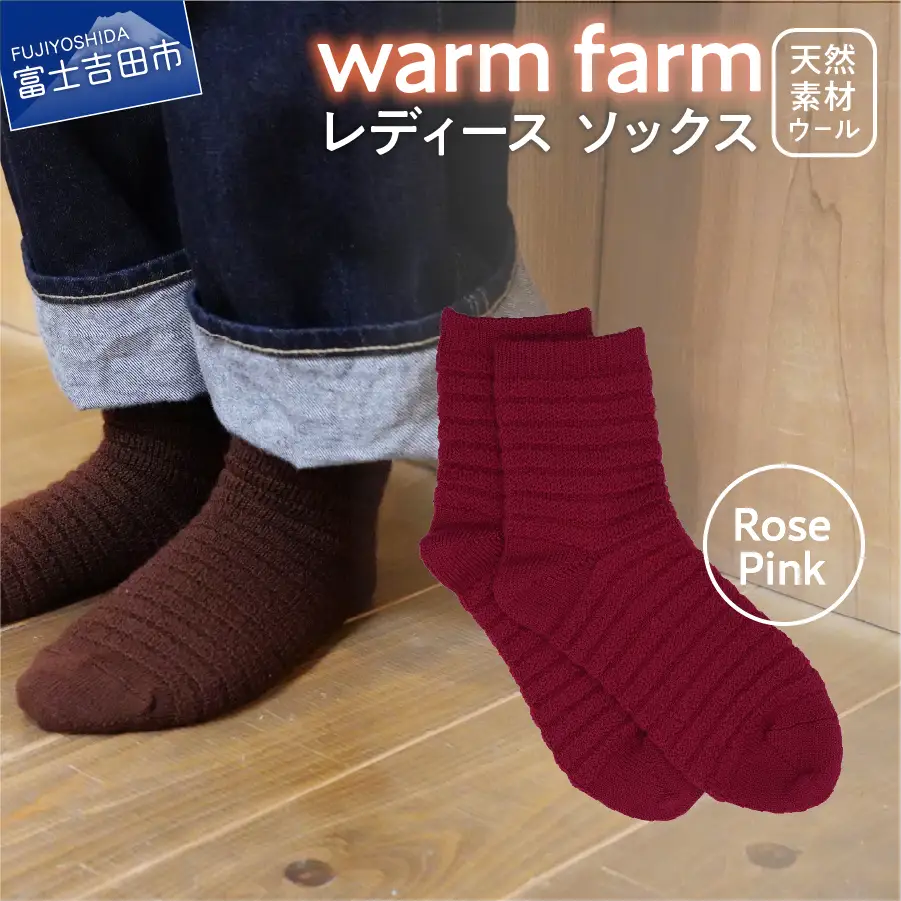 光吸収発熱ウール「ウォームファーム　ソックス」ローズピンク アウトドア 日用品 ファッション 雑貨 バナウォーム 天然繊維