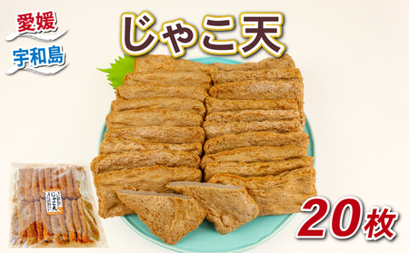 おつまみ じゃこ天 20枚 宇和島練り物工房みよし おつまみ C014-061010